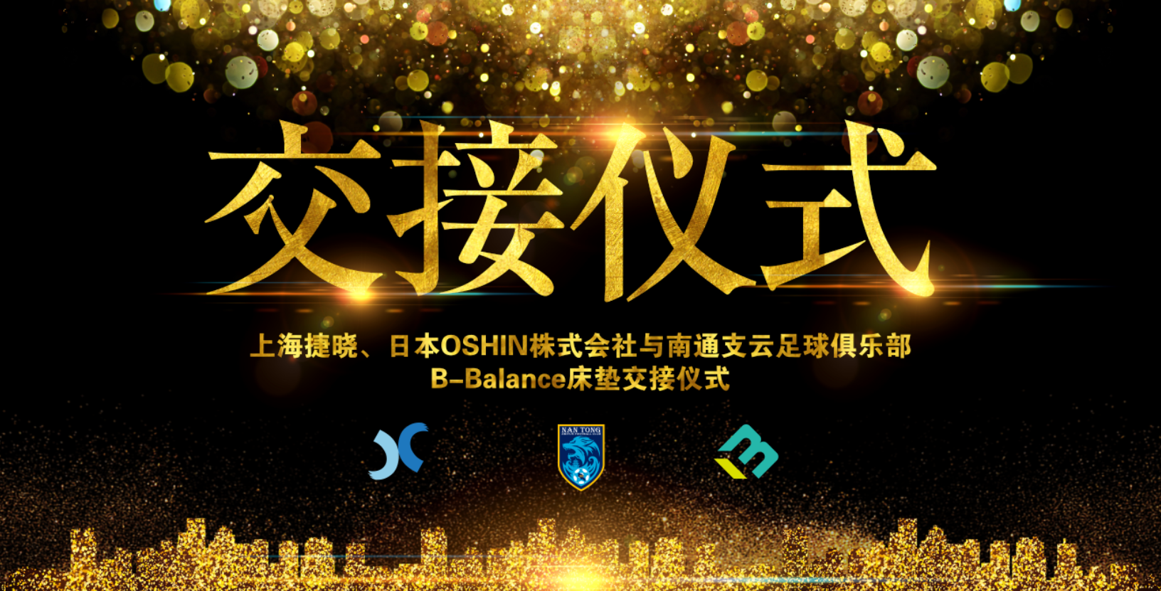 上海捷曉、日本OSHIN與南通支云B-Balance床墊交接儀式