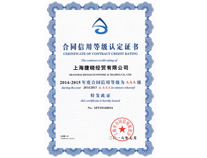 2014-2015年度合同信用AAA級(jí)