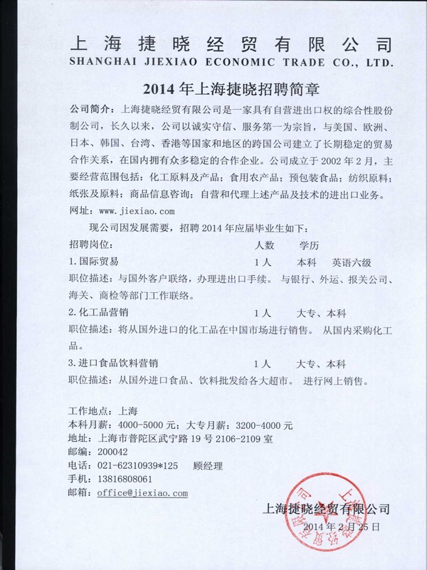2014年上海捷曉招聘簡(jiǎn)